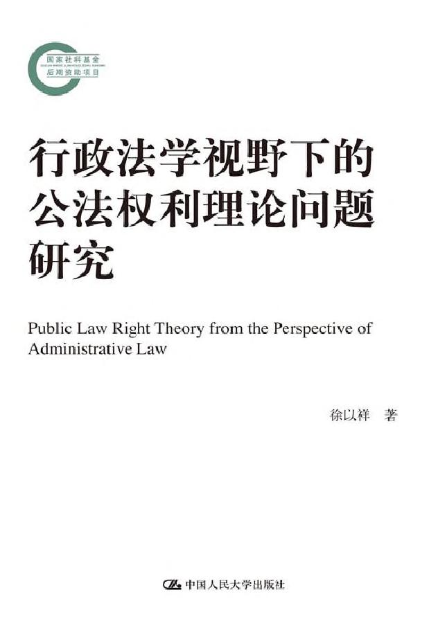 行政法学视野下的公法权利理论问题研究