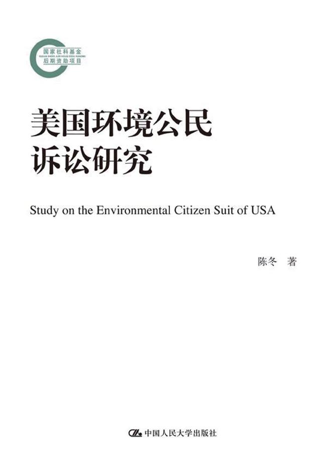 美国环境公民诉讼研究