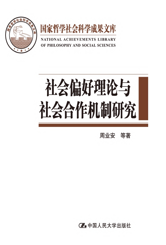 社会偏好理论与社会合作机制研究
