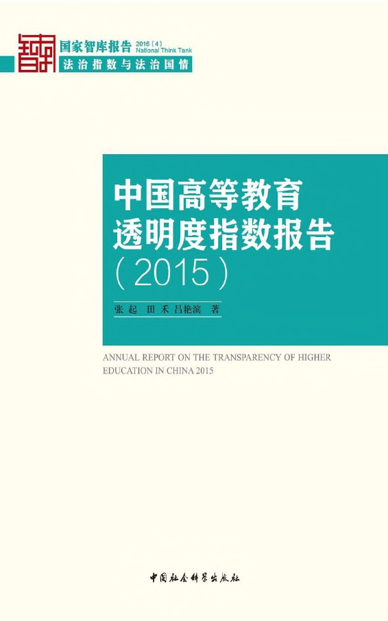 中国高等教育透明度指数报告