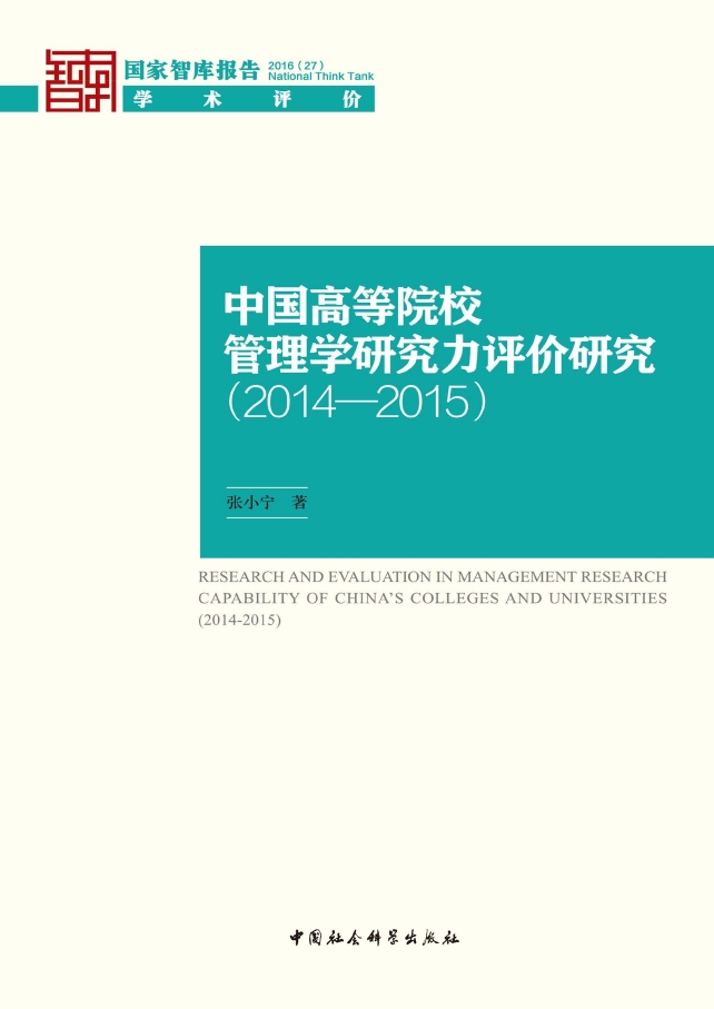 中国高等院校管理学研究力评价报告