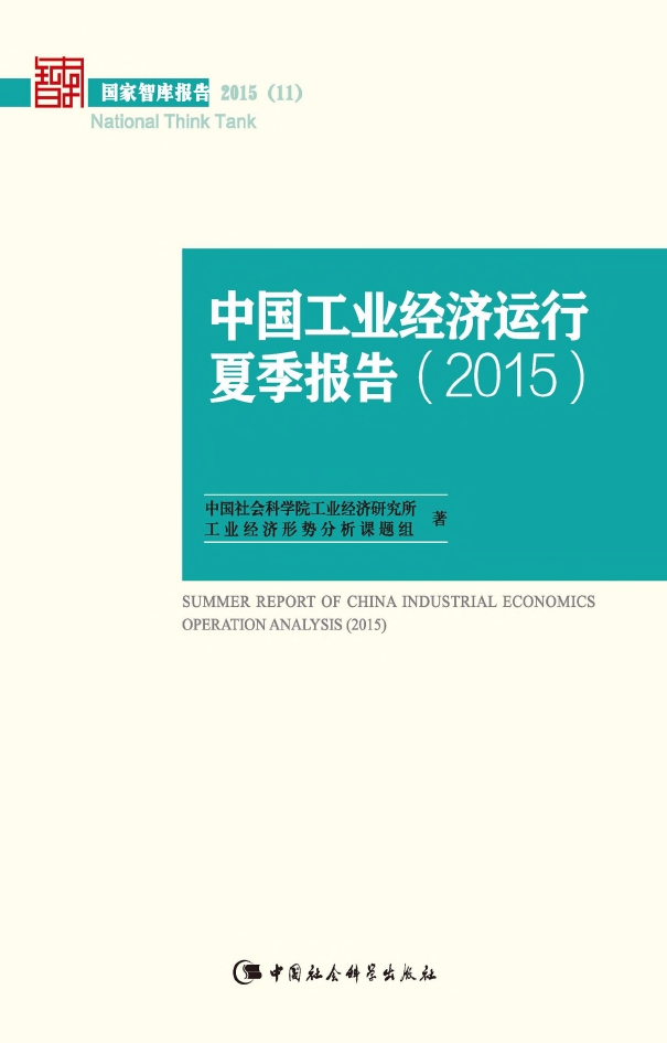 中国工业经济运行夏季报告