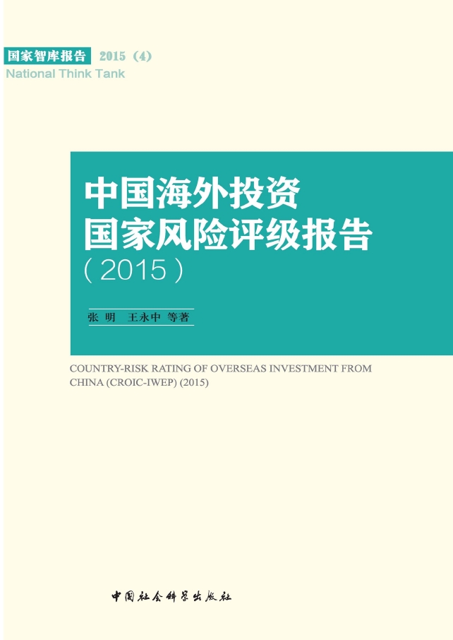 中国海外投资国家风险评级报告