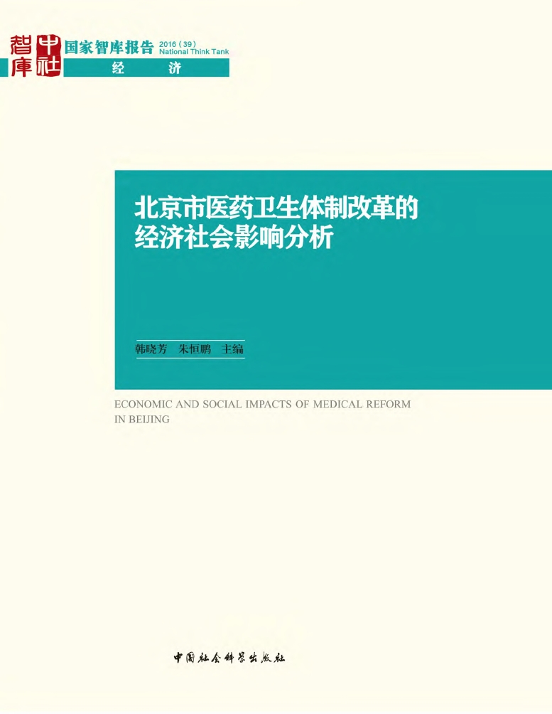 北京市医药卫生体制改革的经济社会影响分析