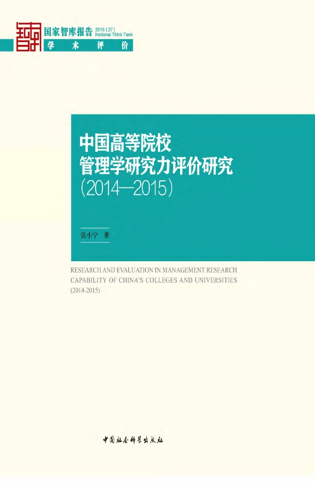 中国高等院校管理学研究力评价研究(2014-2015)