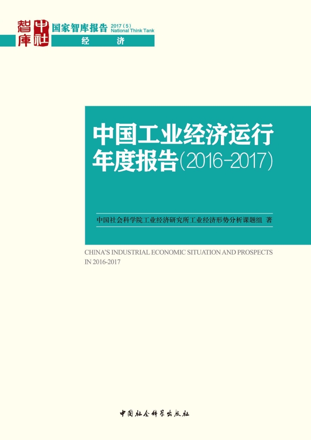 中国工业经济运行年度报告(2016-2017)