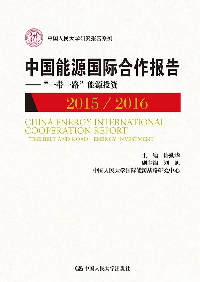 中国能源国际合作报告