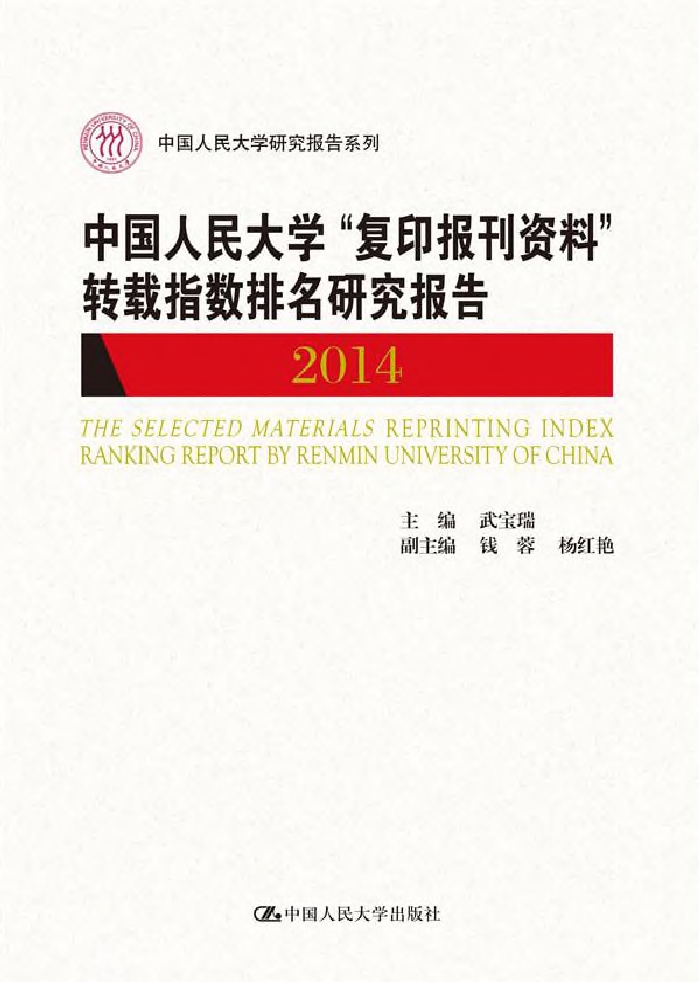 中国人民大学“复印报刊资料”转载指数排名研究报告