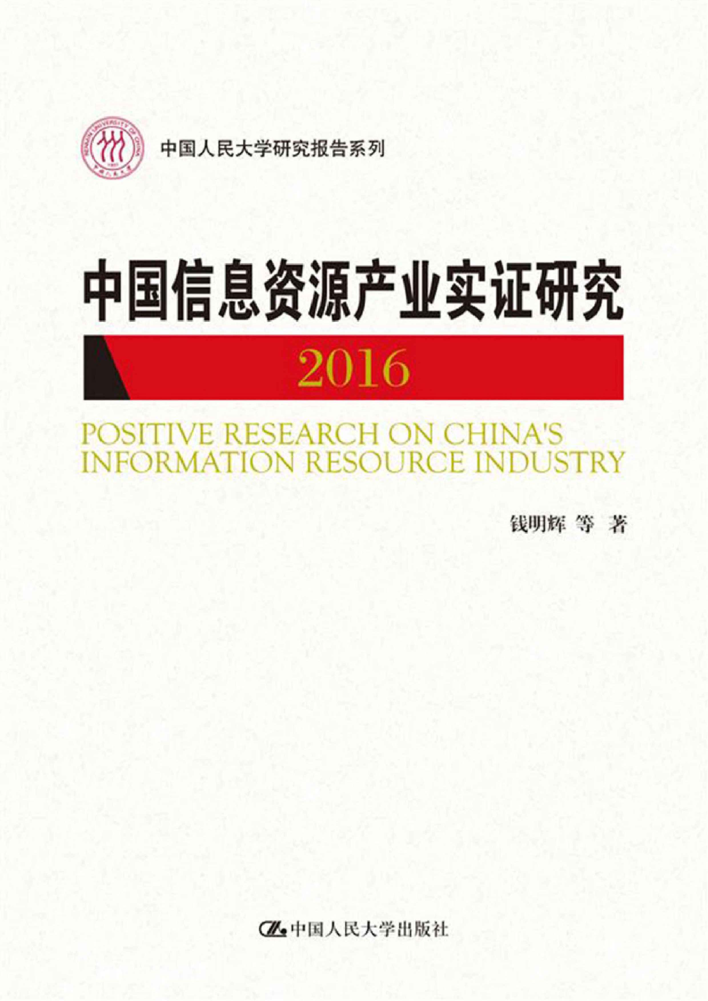 中国信息资源产业实证研究