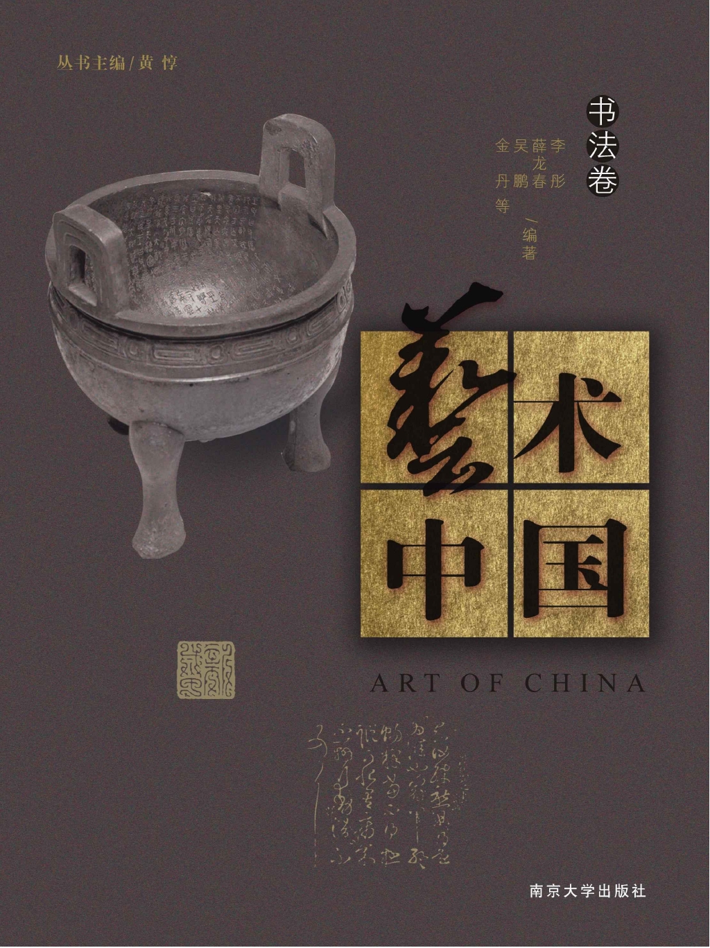 艺术中国·书法卷