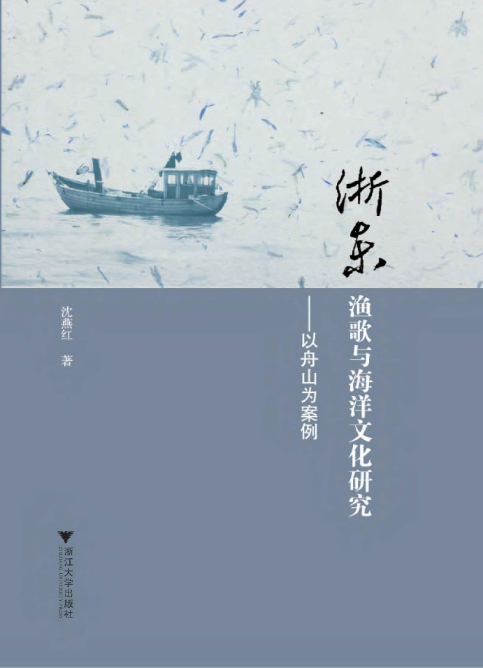 浙东渔歌与海洋文化研究