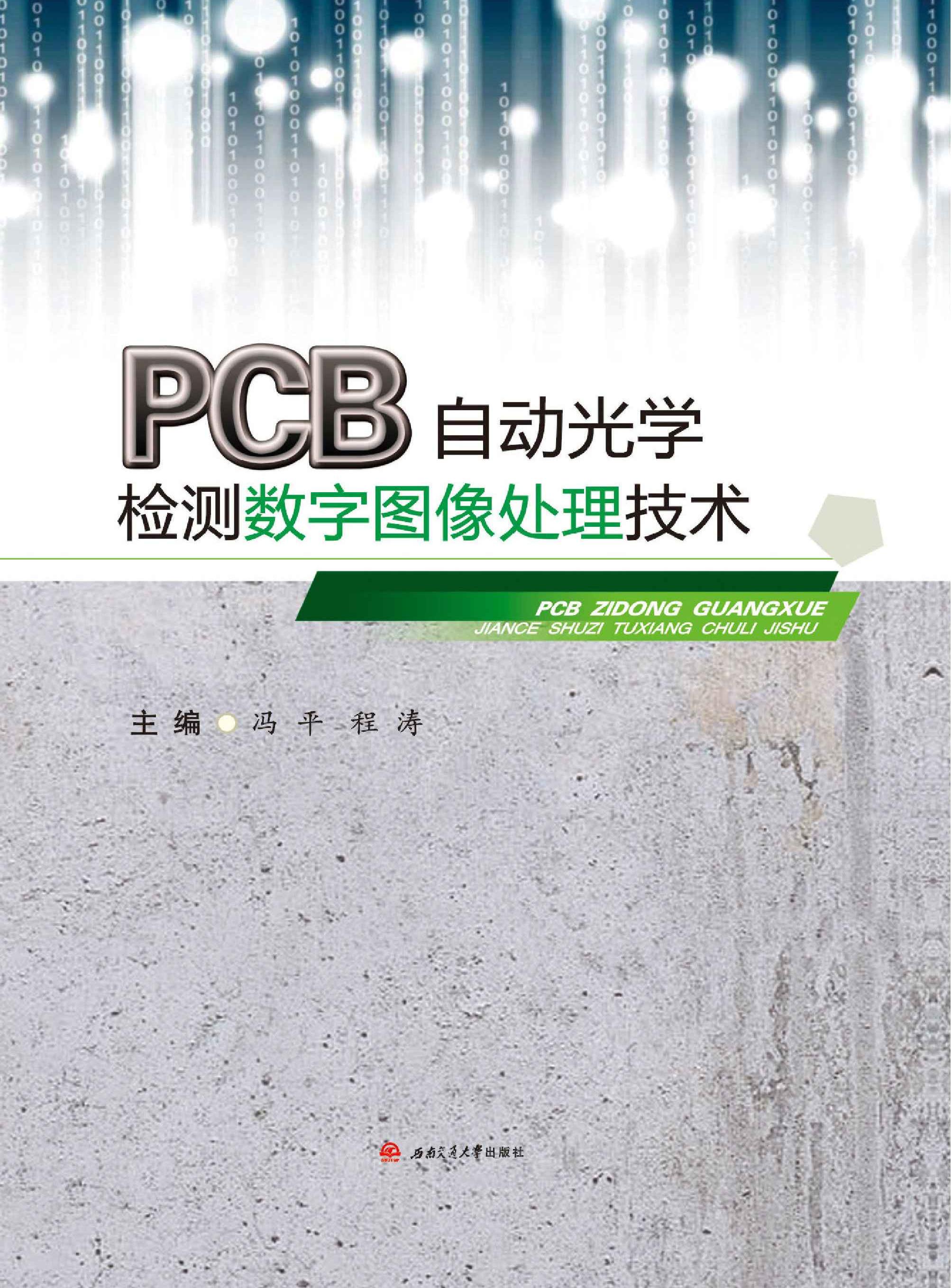 PCB自动光学检测数字图像处理技术