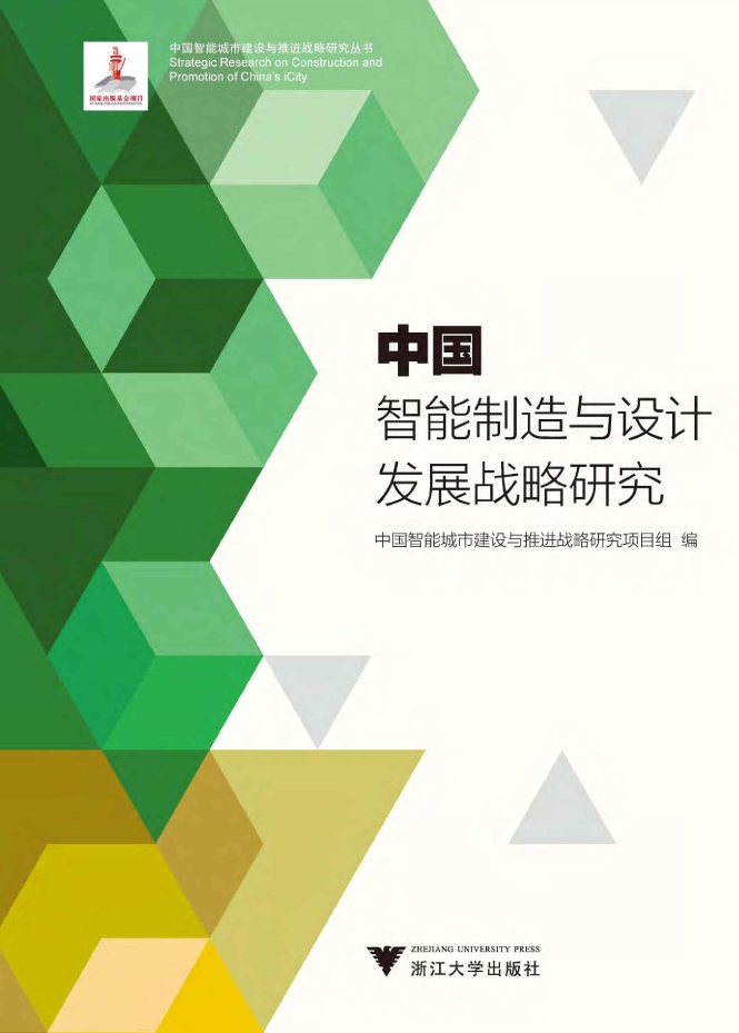中国智能制造与设计发展战略研究