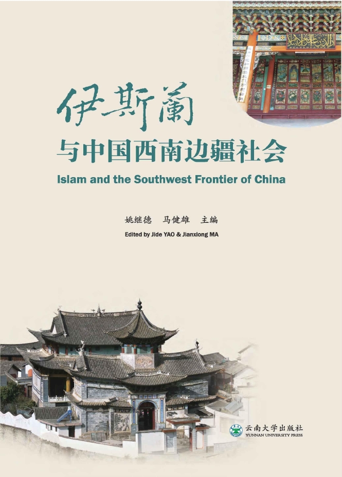 伊斯兰与中国西南边疆社会
