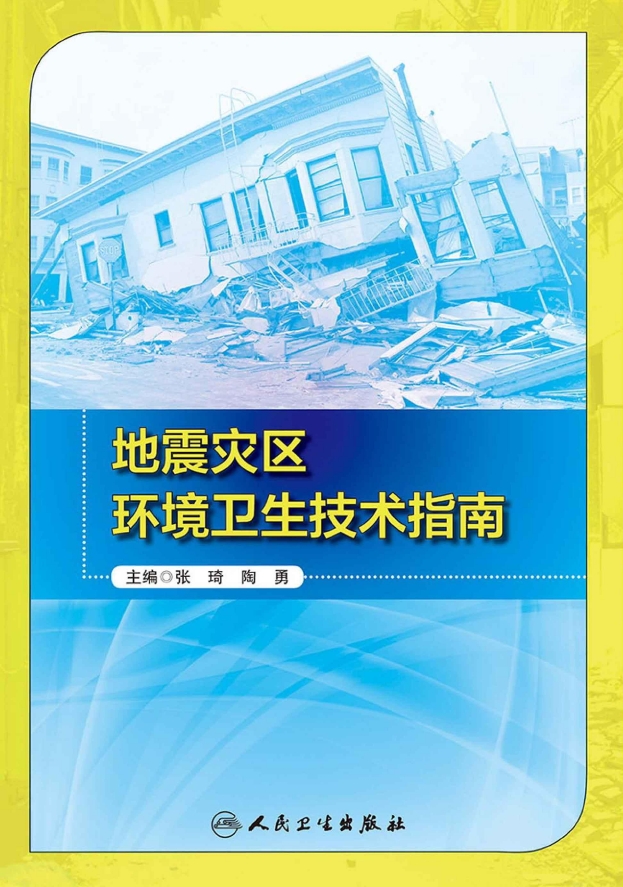 地震灾区环境卫生技术指南