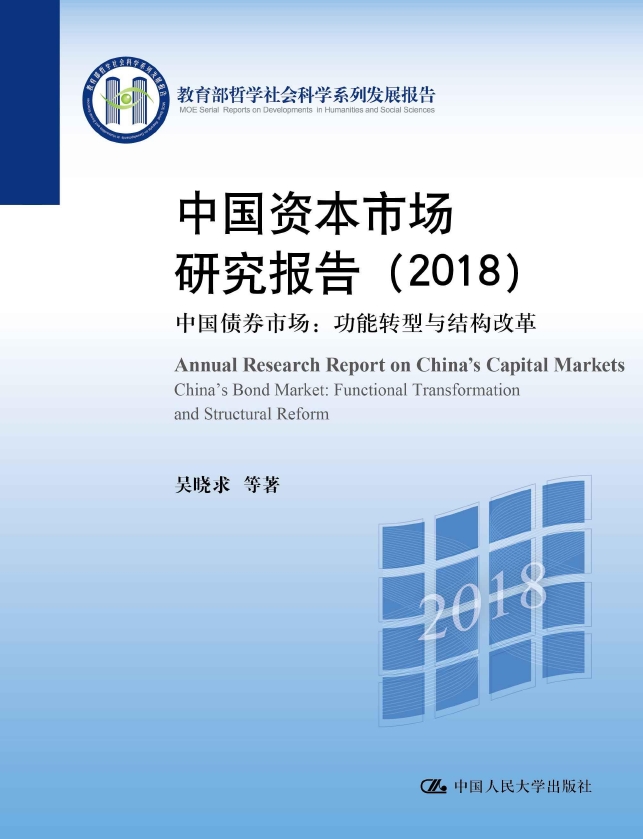 中国资本市场研究报告(2018)