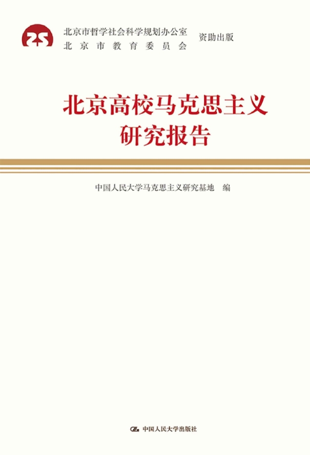 北京高校马克思主义研究报告