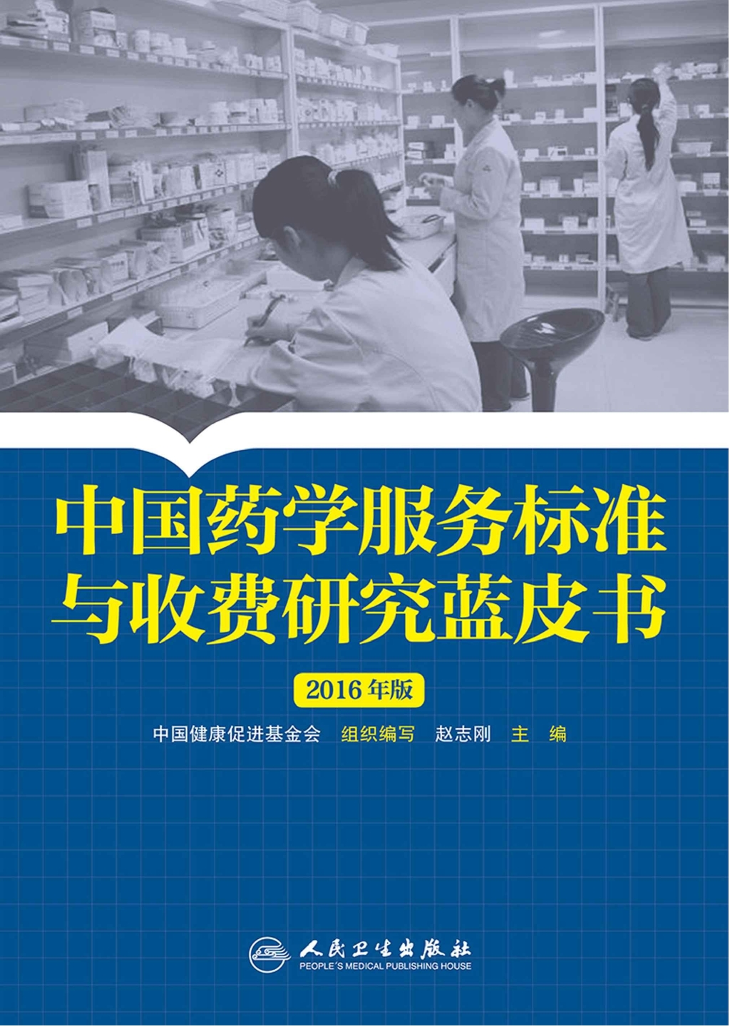 中国药学服务标准与收费研究蓝皮书