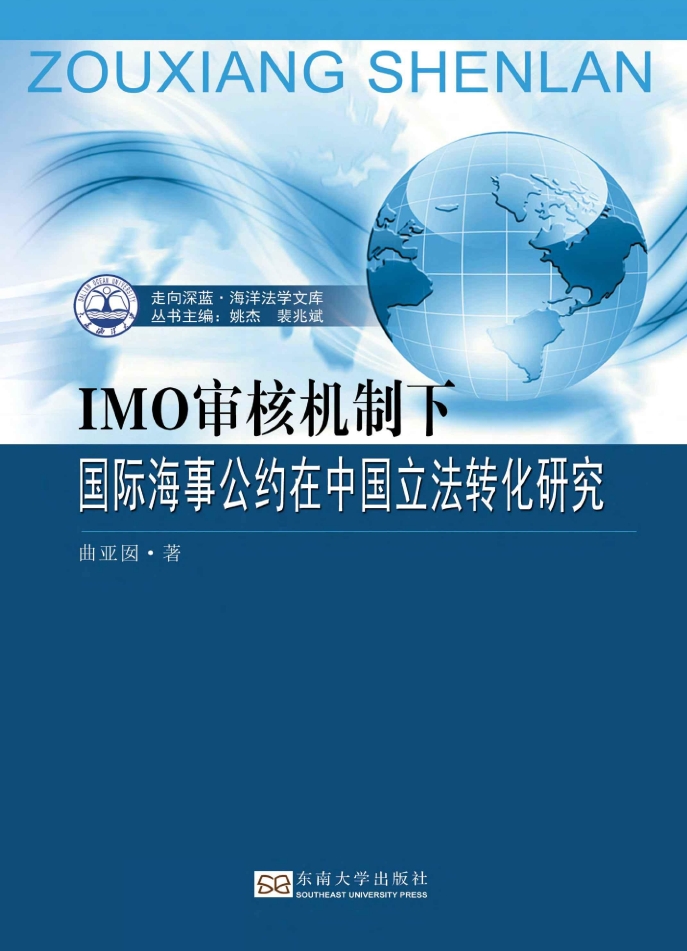 IMO审核机制下国际海事公约在中国立法转化研究