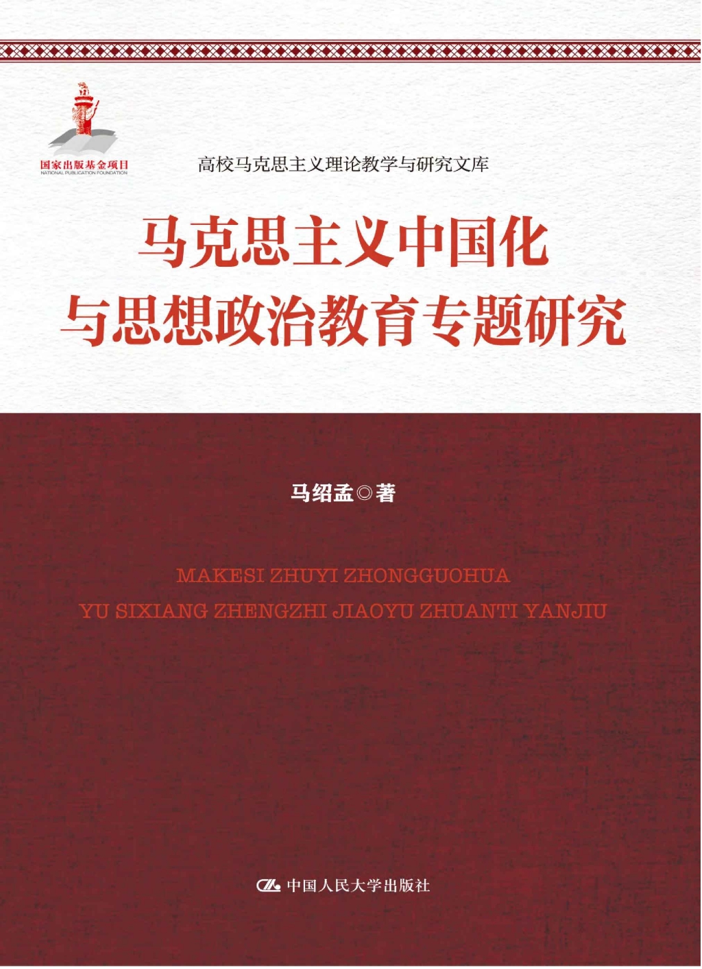 马克思主义中国化与思想政治教育专题研究
