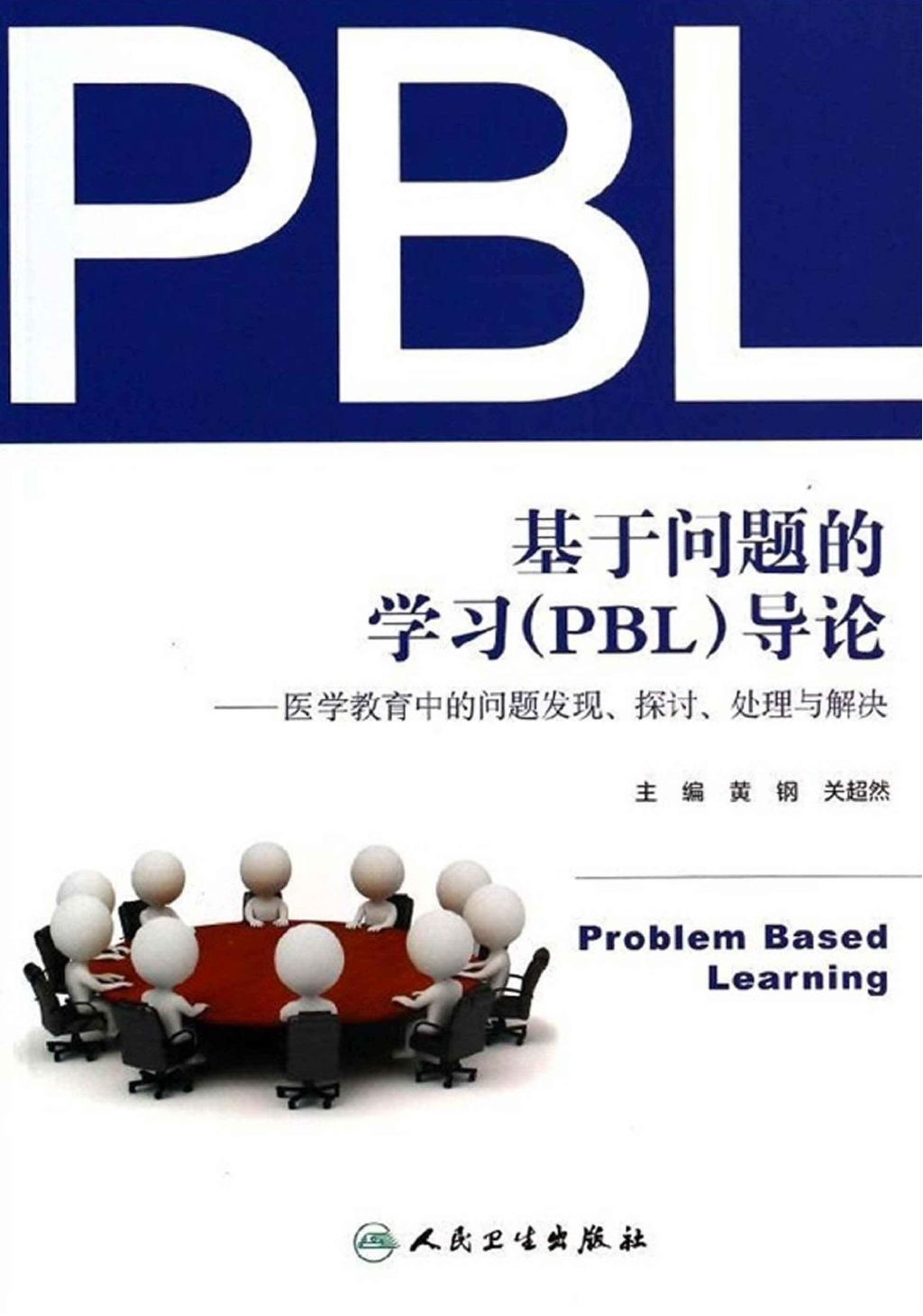 基于问题的学习(PBL)导论