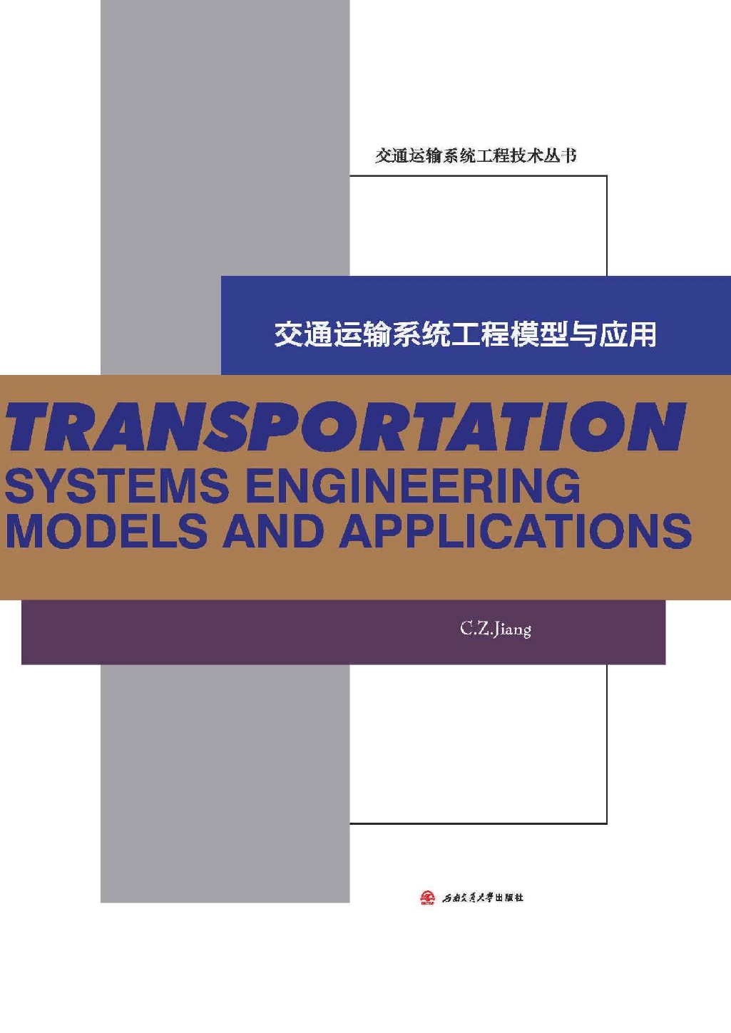 交通运输系统工程模型与应用