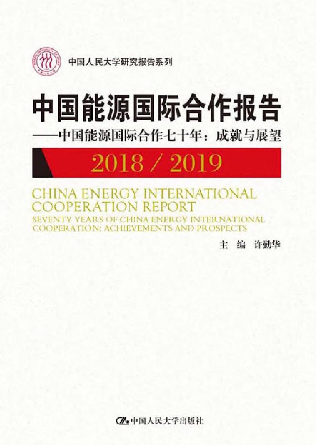 中国能源国际合作报告2018/2019