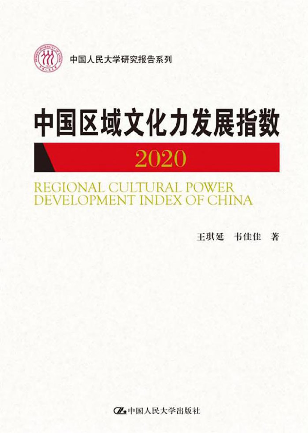 中国区域文化力发展指数2020