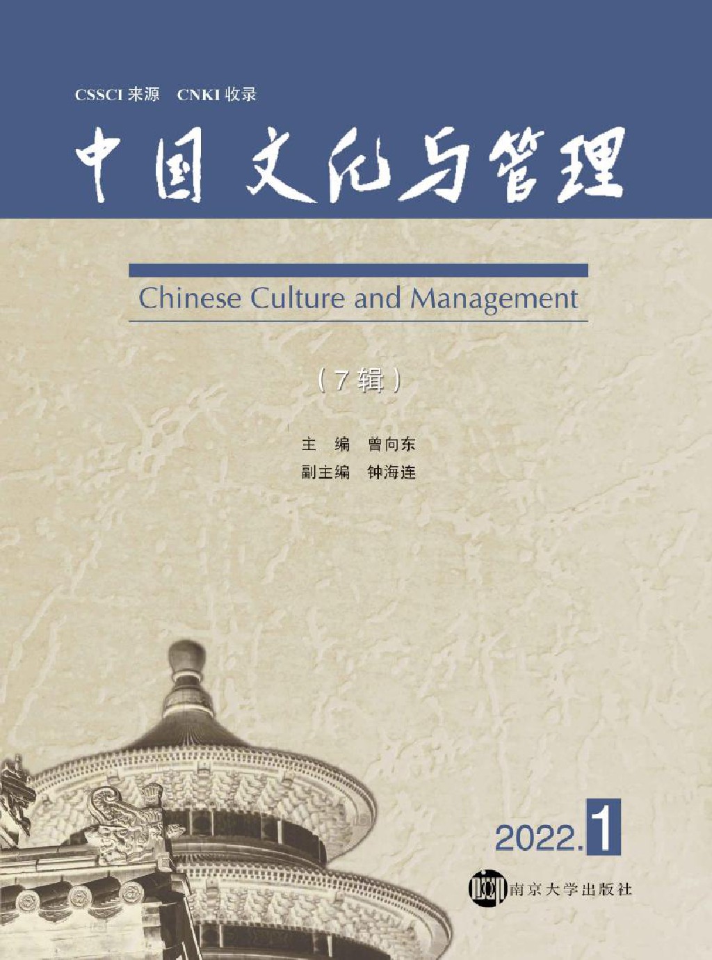 中国文化与管理