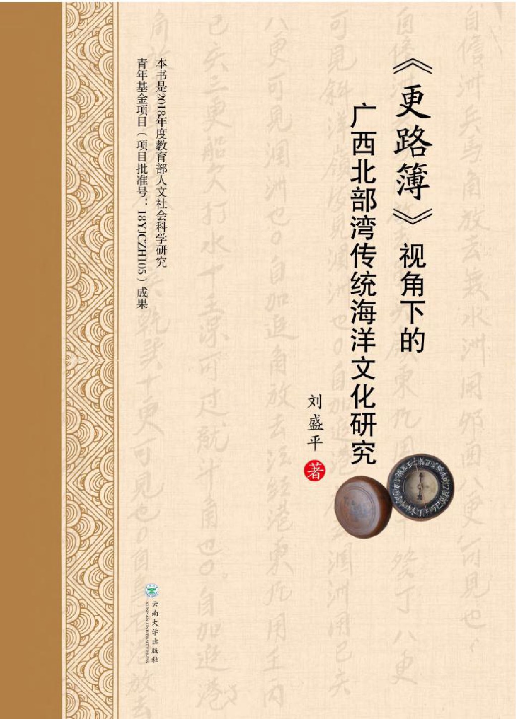 《更路簿》视角下的广西北部湾传统海洋文化研究