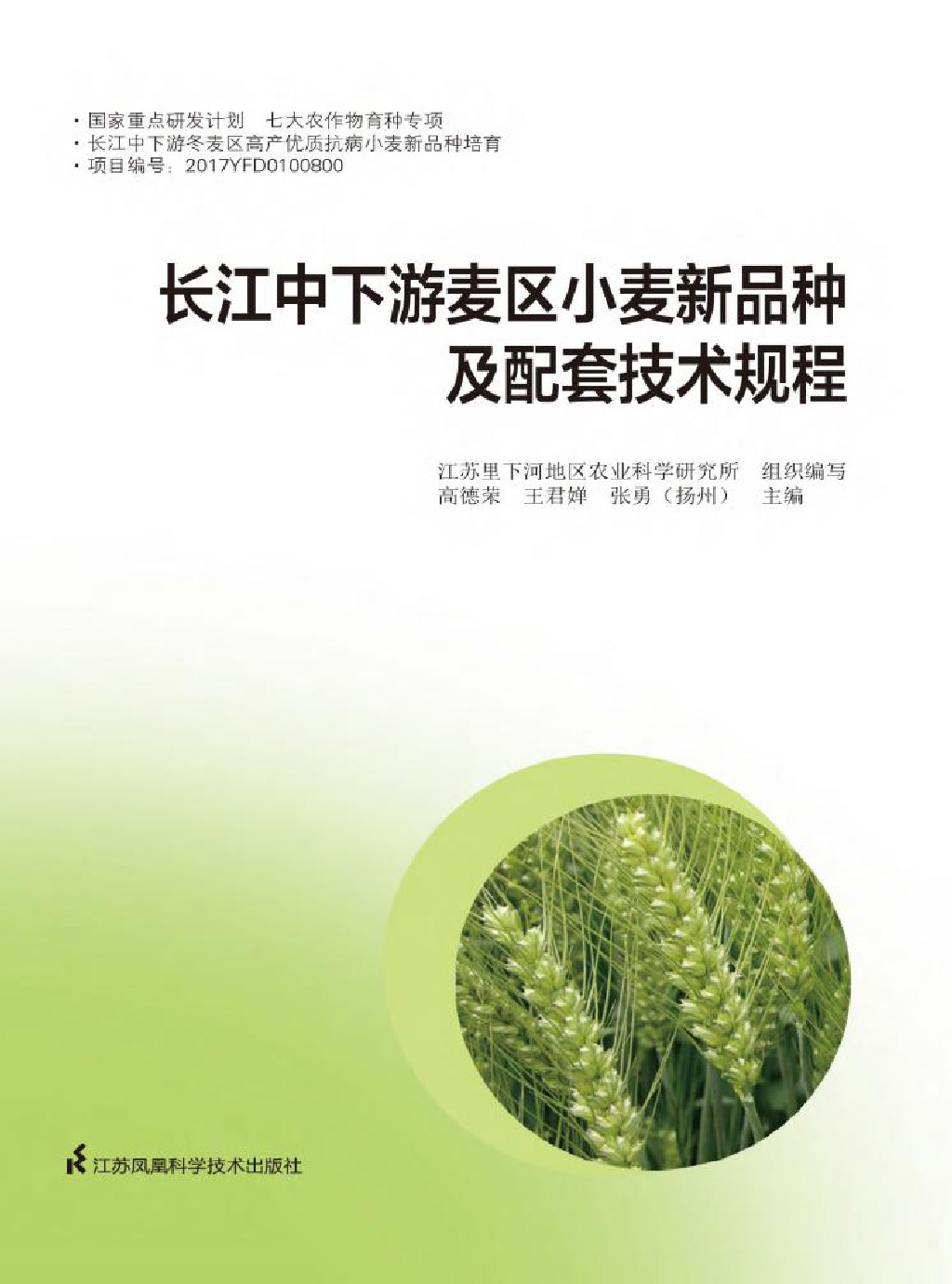 长江中下游麦区小麦新品种及配套技术规程