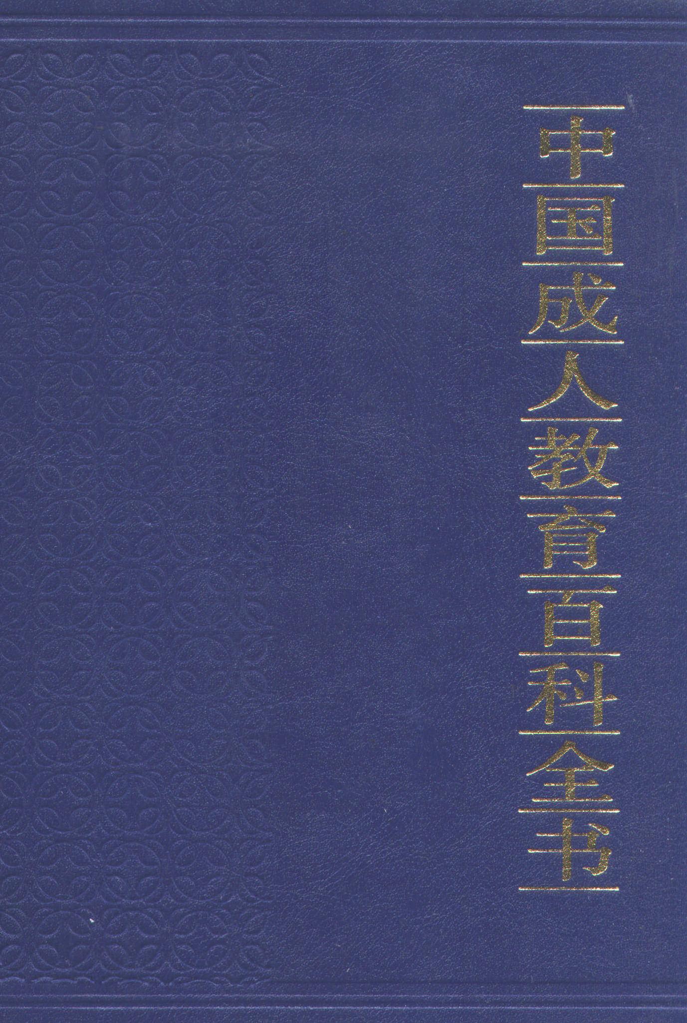 中国成人教育百科全书