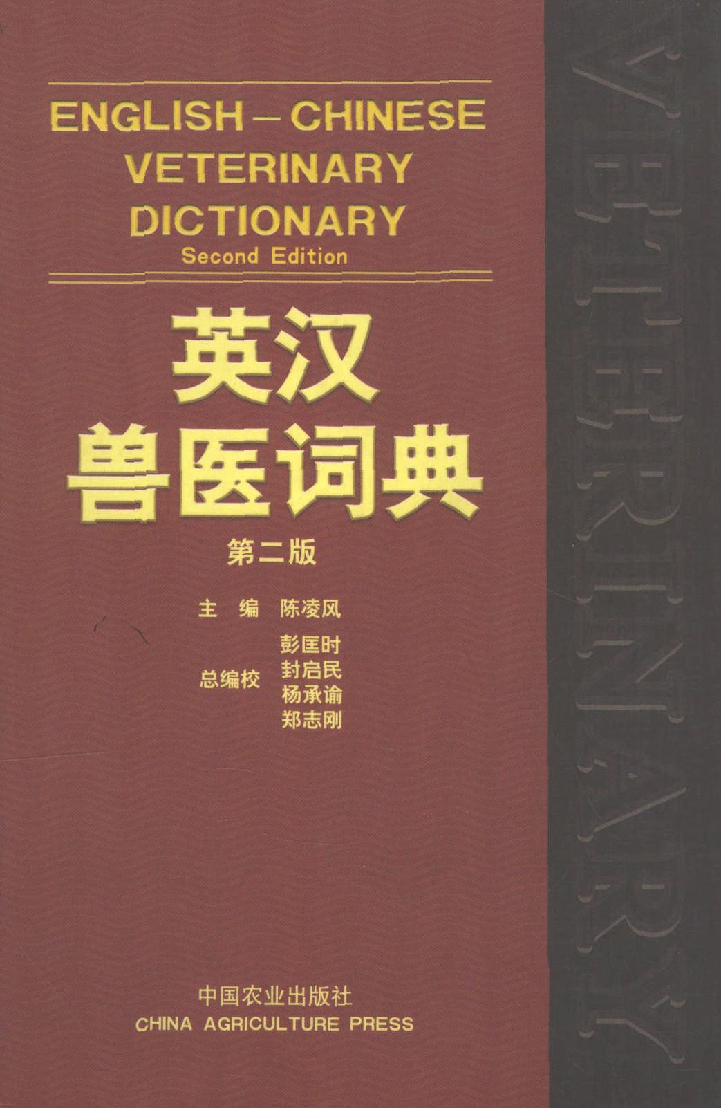 英汉兽医词典