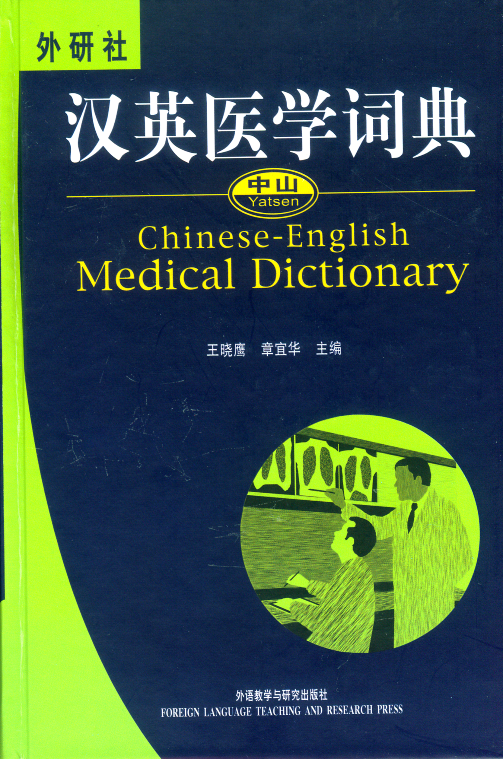 汉英医学词典