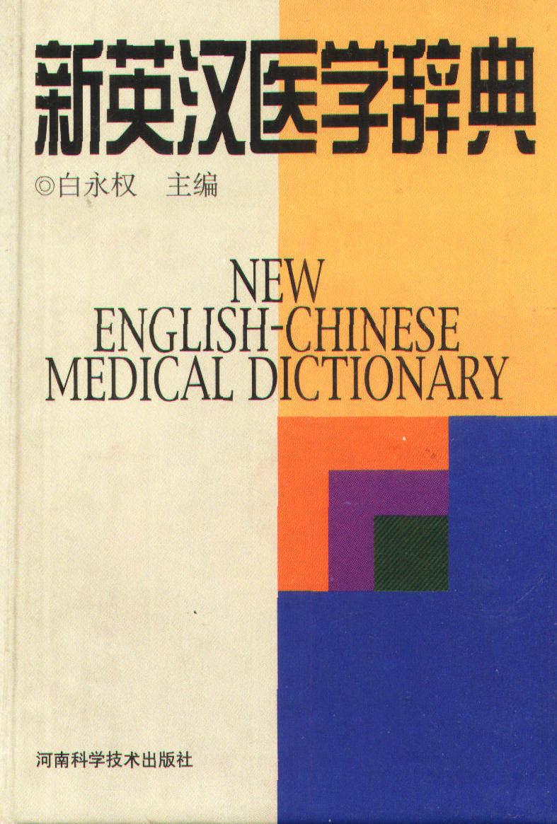 新英汉医学辞典