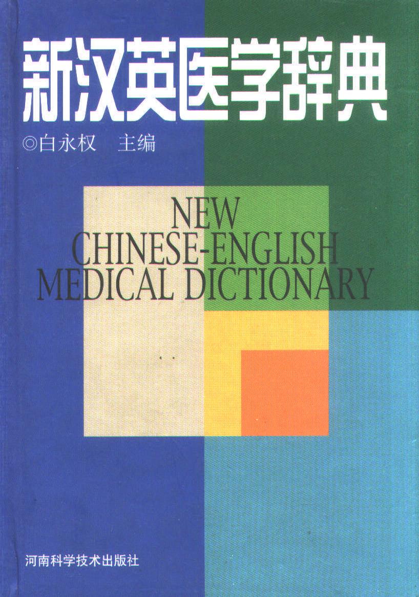 新汉英医学辞典