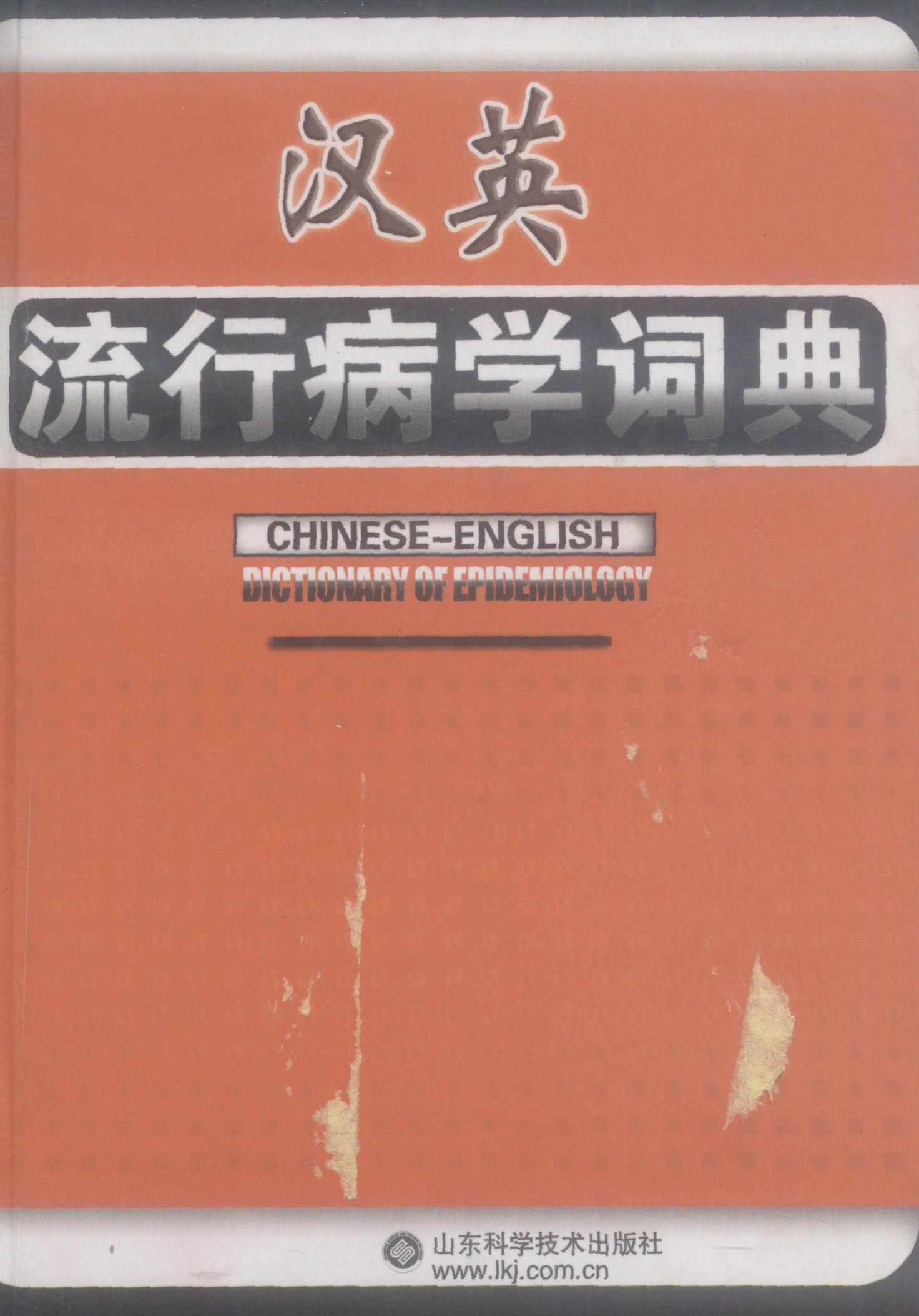 汉英流行病学词典