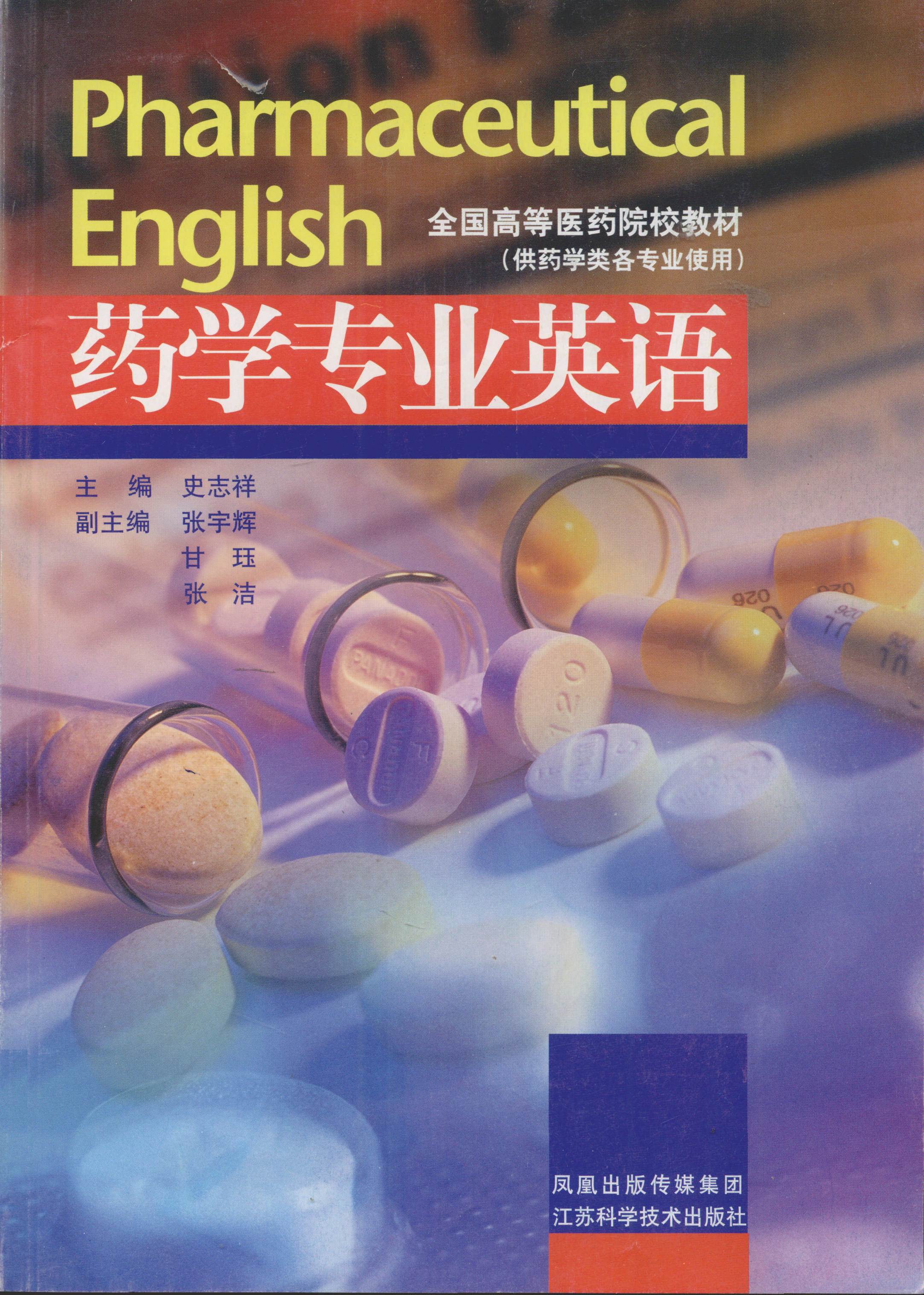 药学专业英语