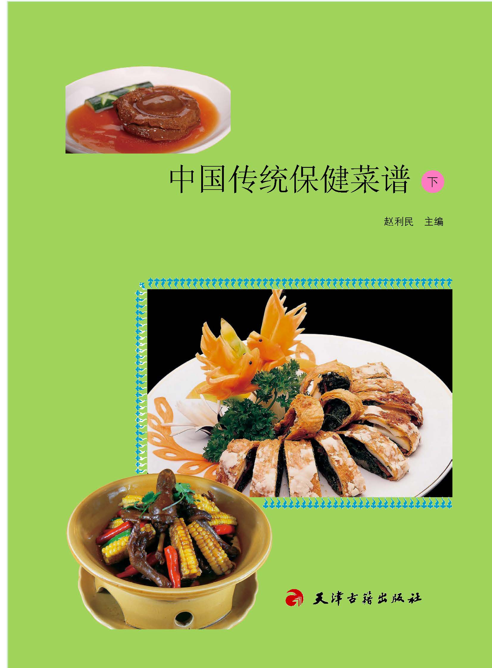中国传统保健菜谱