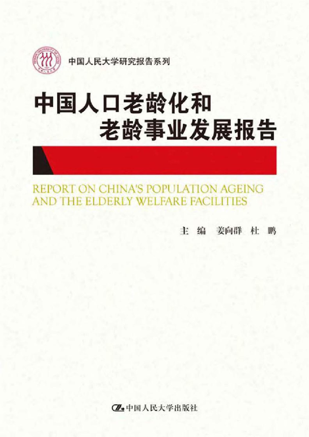 中国人口老龄化和老龄事业发展报告
