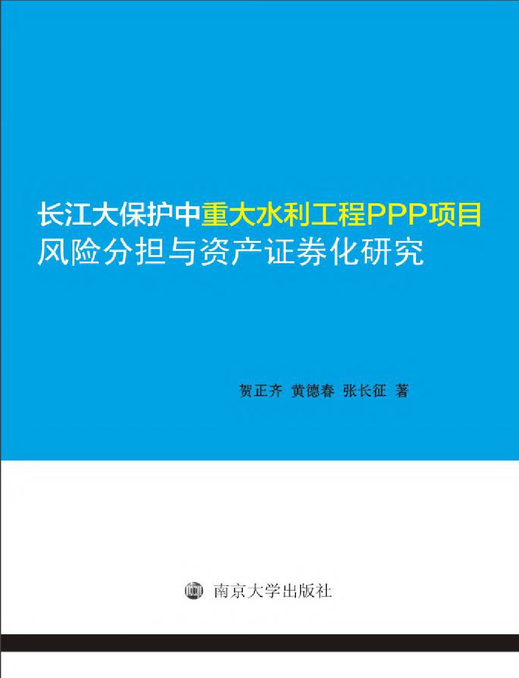 长江大保护中重大水利工程PPP项目风险分担与资产证券化研究